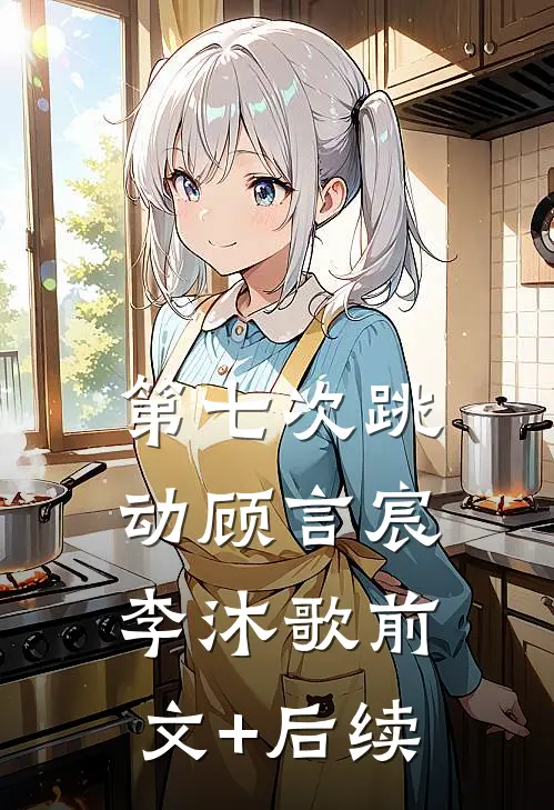 第七次跳动顾言宸李沐歌前文+后续