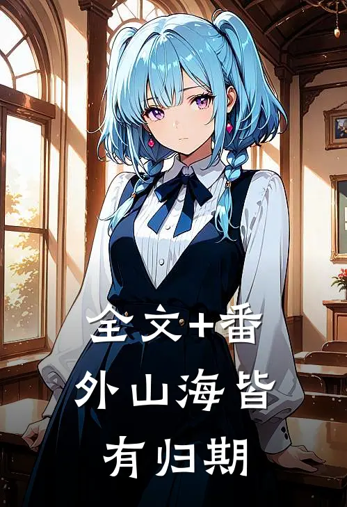 全文+番外山海皆有归期