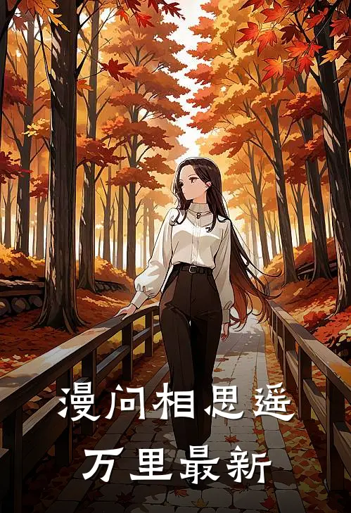 漫问相思遥万里最新