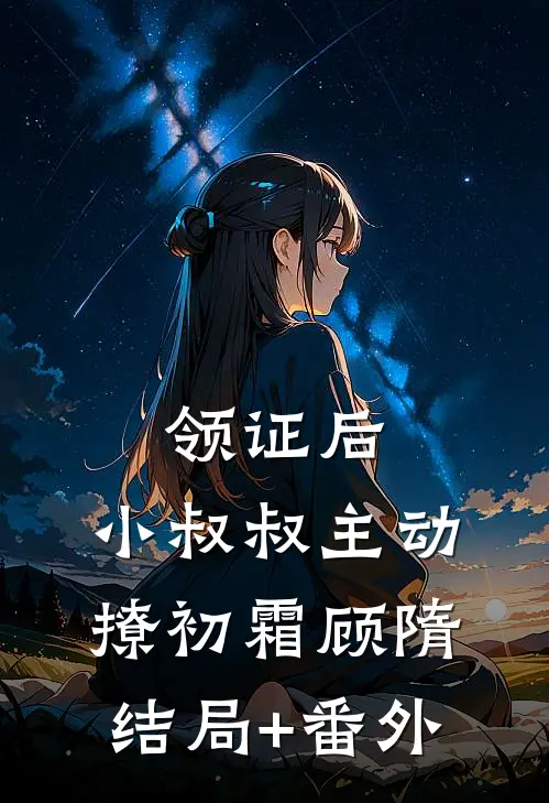 领证后，小叔叔主动撩初霜顾隋结局+番外