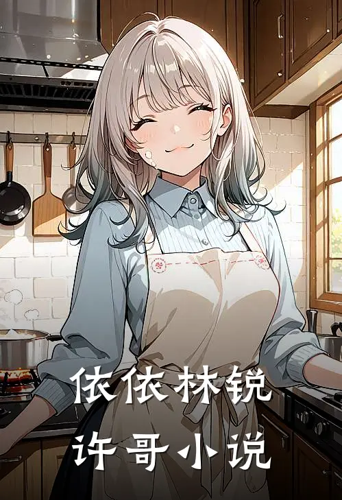 依依林锐许哥小说