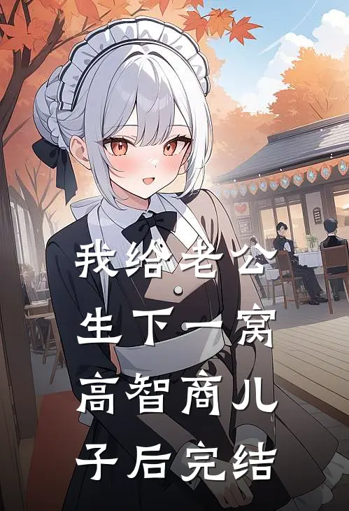 我给老公生下一窝高智商儿子后完结