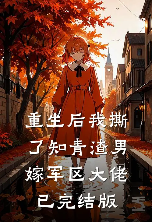 重生后我撕了知青渣男，嫁军区大佬已完结版