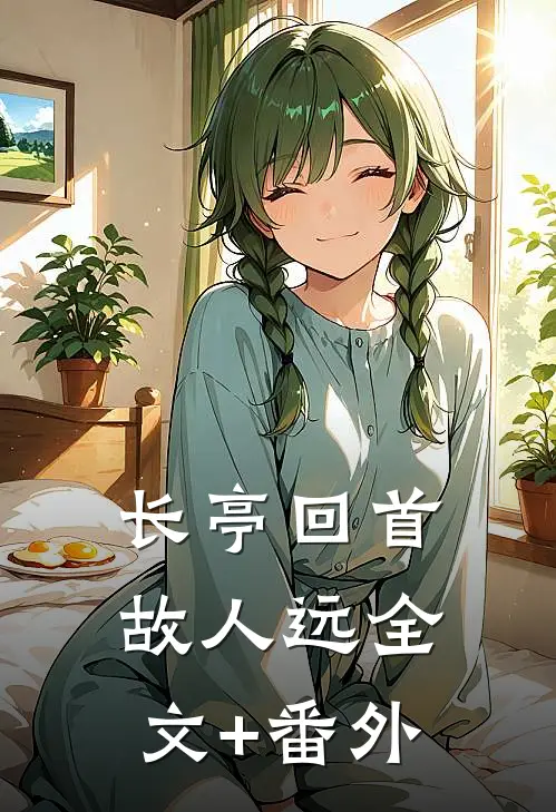 长亭回首故人远全文+番外