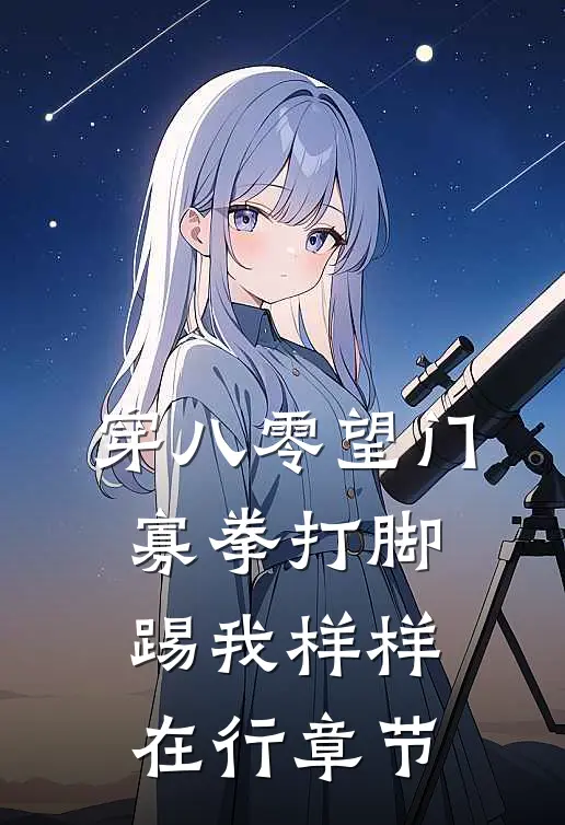 穿八零望门寡拳打脚踢我样样在行章节