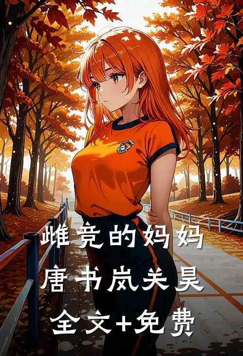 雌竞的妈妈唐书岚关昊全文+免费