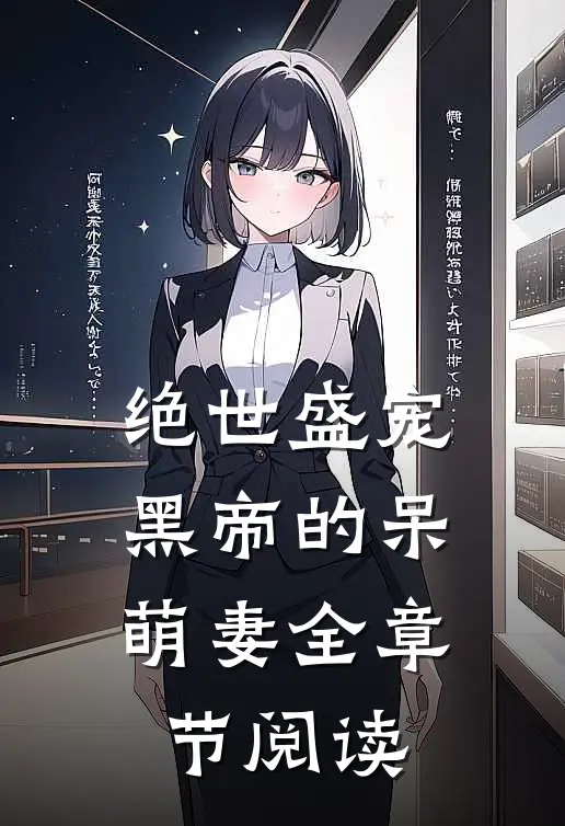 绝世盛宠：黑帝的呆萌妻全章节阅读