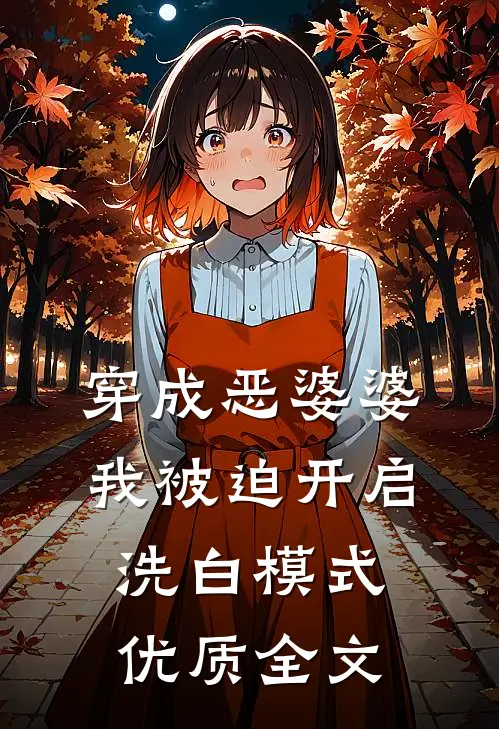 穿成恶婆婆，我被迫开启洗白模式优质全文