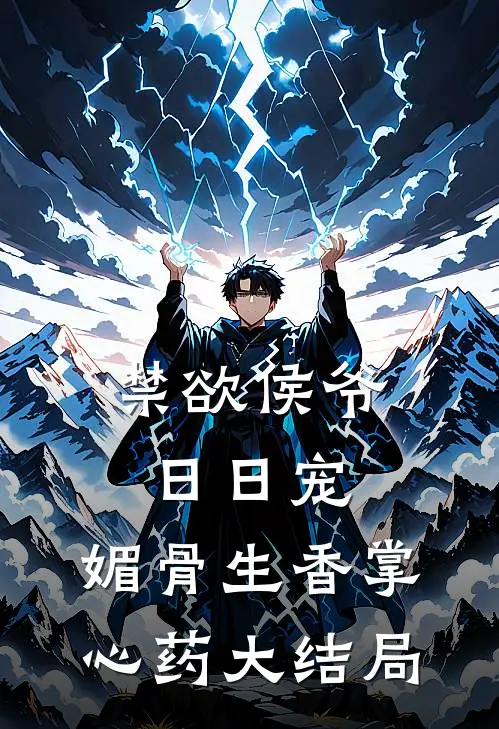 禁欲侯爷日日宠，媚骨生香掌心药大结局