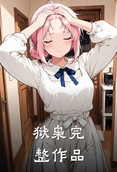 狱枭完整作品