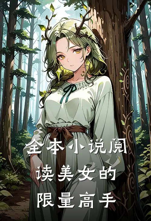 全本小说阅读美女的限量高手