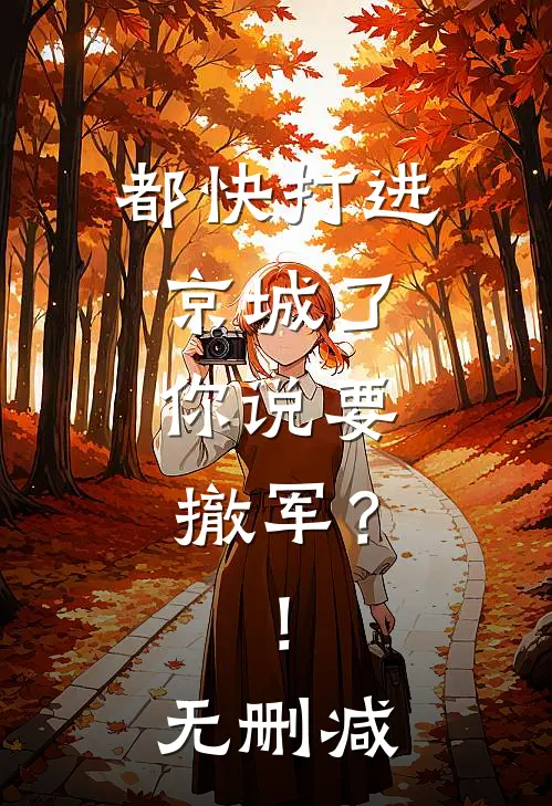 都快打进京城了，你说要撤军？！无删减