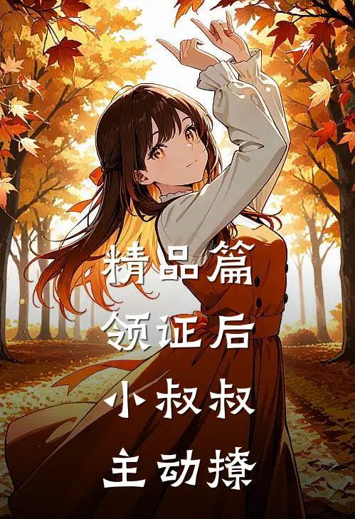 精品篇领证后，小叔叔主动撩