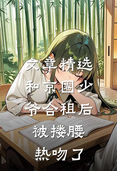 文章精选和京圈少爷合租后，被搂腰热吻了