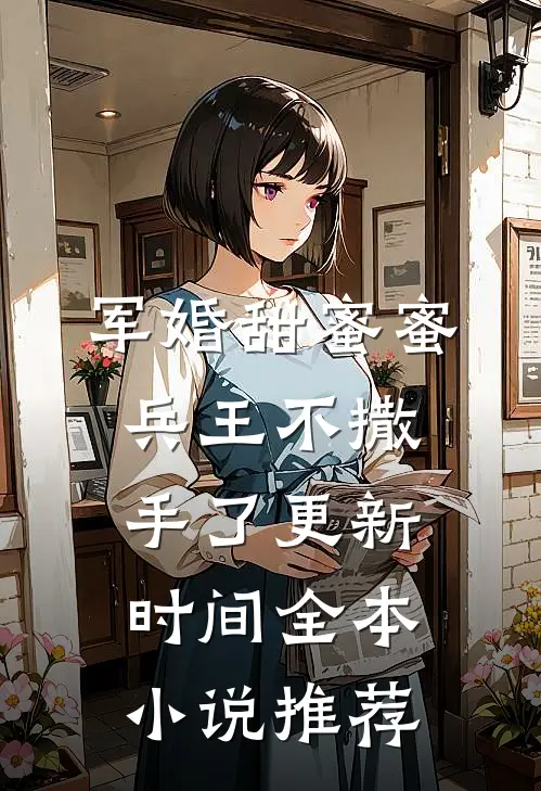 军婚甜蜜蜜兵王不撒手了更新时间全本小说推荐