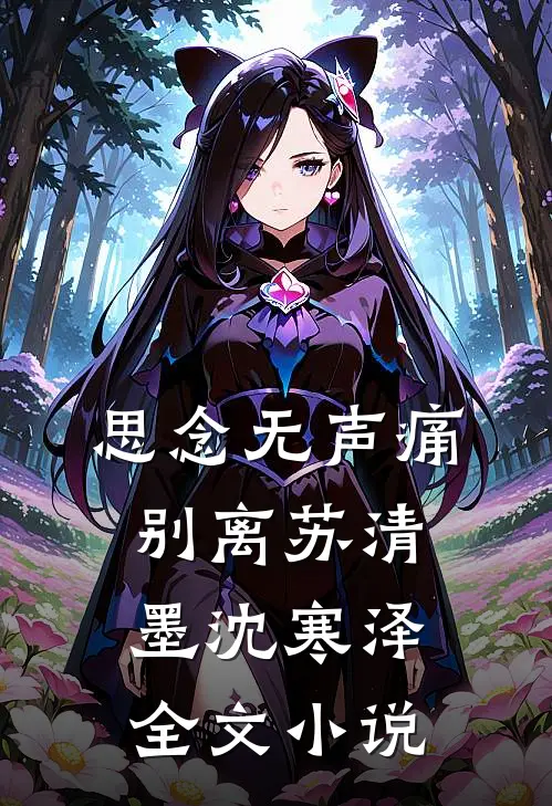思念无声痛别离苏清墨沈寒泽全文小说