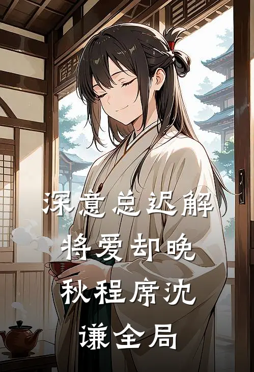 深意总迟解，将爱却晚秋程席沈谦全局