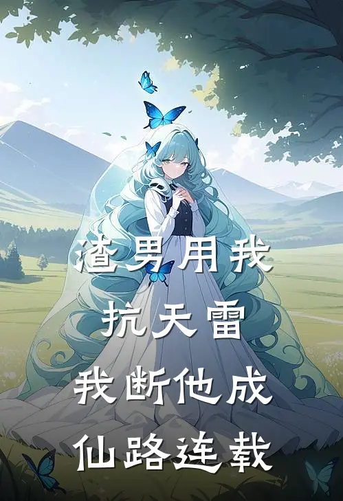 渣男用我抗天雷，我断他成仙路连载