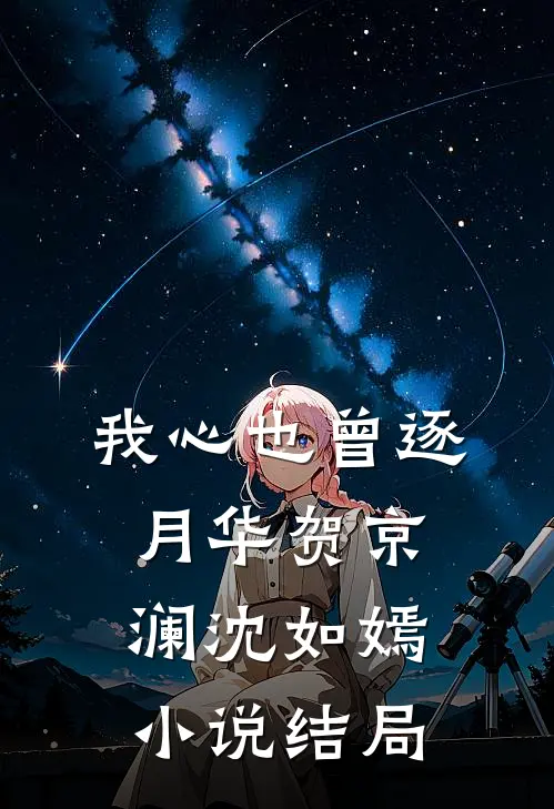 我心也曾逐月华贺京澜沈如嫣小说结局