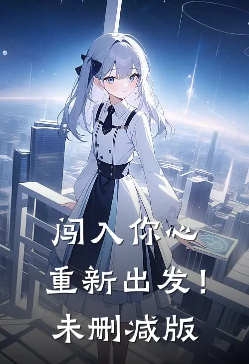闯入你心，重新出发！未删减版