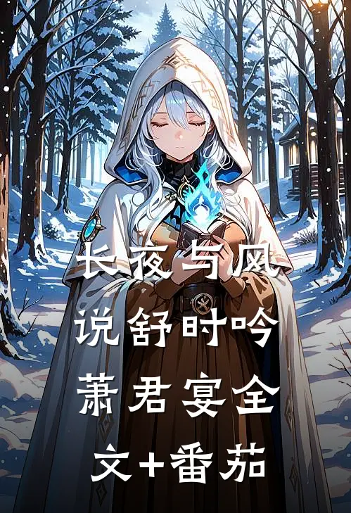 长夜与风说舒时吟萧君宴全文+番茄