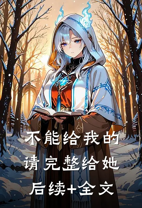 不能给我的，请完整给她后续+全文