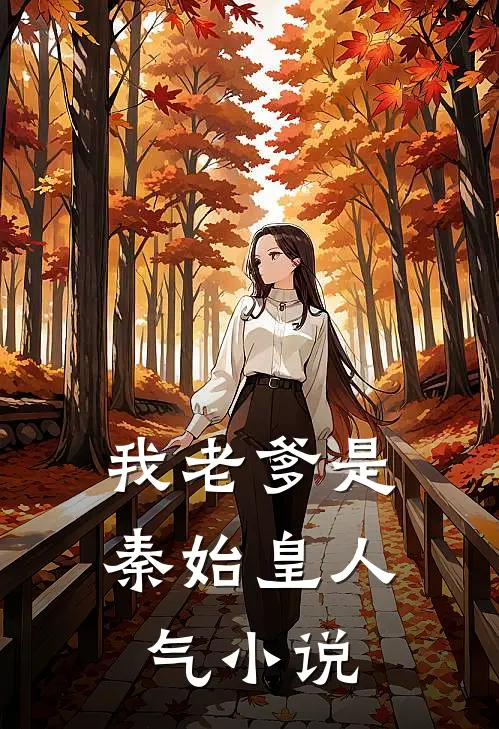 我老爹是秦始皇人气小说