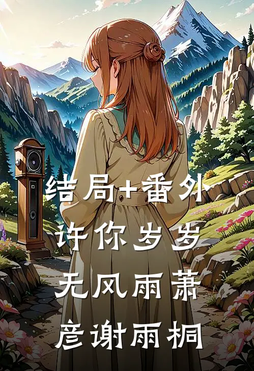结局+番外许你岁岁无风雨萧彦谢雨桐