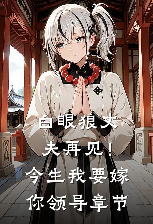 白眼狼丈夫再见！今生我要嫁你领导章节