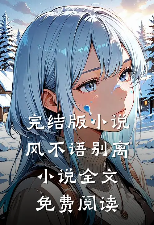 完结版小说风不语别离小说全文免费阅读