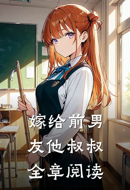 嫁给前男友他叔叔全章阅读