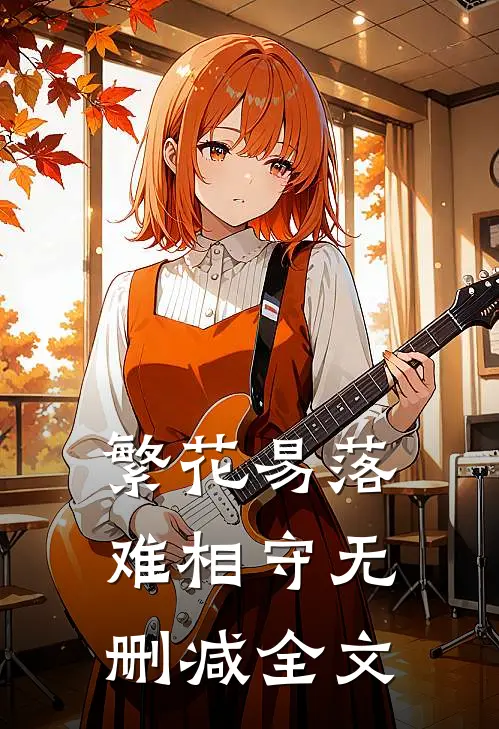 繁花易落难相守无删减全文