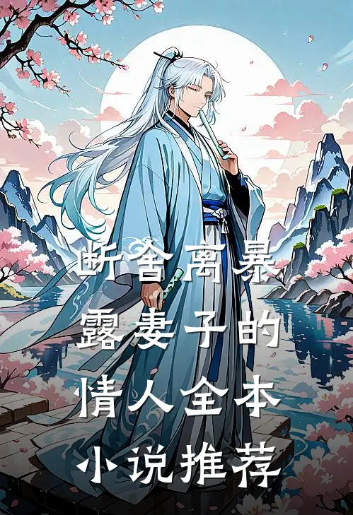 断舍离暴露妻子的情人全本小说推荐