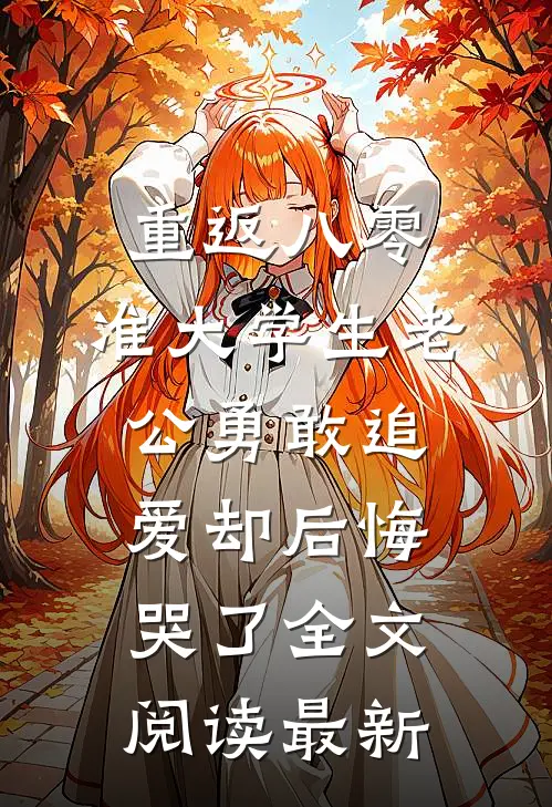 重返八零，准大学生老公勇敢追爱却后悔哭了全文阅读最新