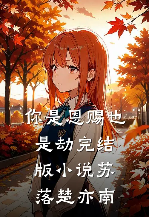 你是恩赐也是劫完结版小说苏落楚亦南