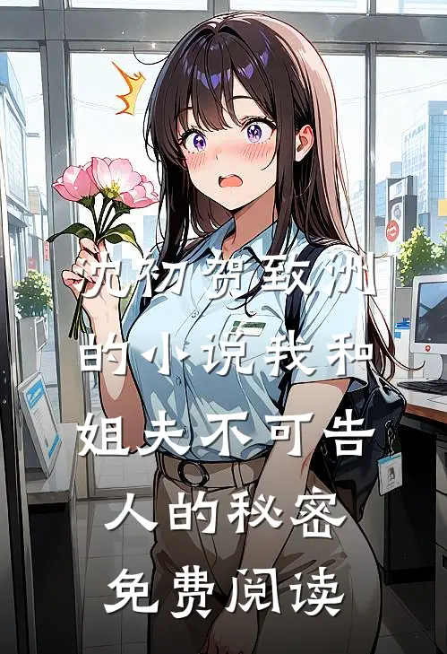 沈初贺致洲的小说我和姐夫不可告人的秘密免费阅读