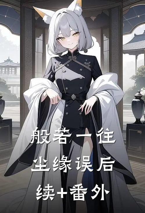 般若一往尘缘误后续+番外