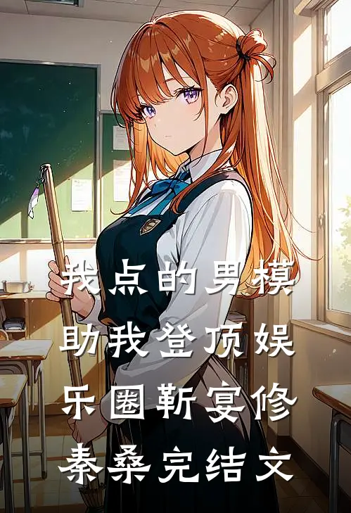 我点的男模，助我登顶娱乐圈靳宴修秦桑完结文