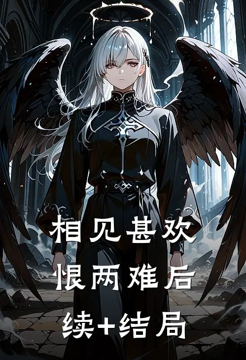 相见甚欢恨两难后续+结局