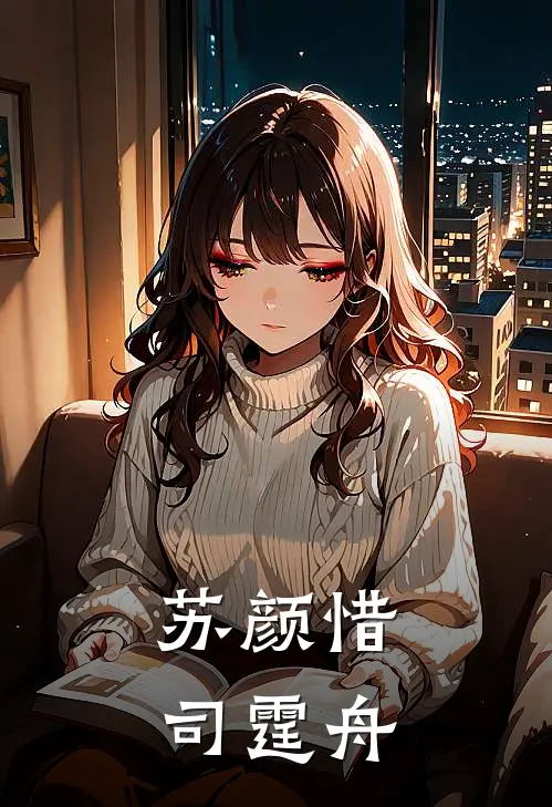 苏颜惜司霆舟