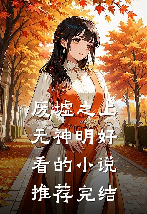 废墟之上无神明好看的小说推荐完结