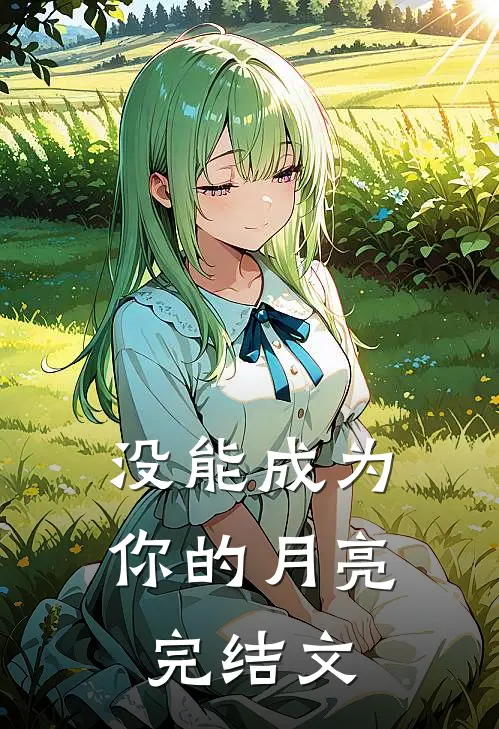 没能成为你的月亮完结文