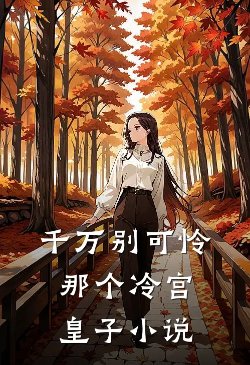 千万别可怜那个冷宫皇子小说