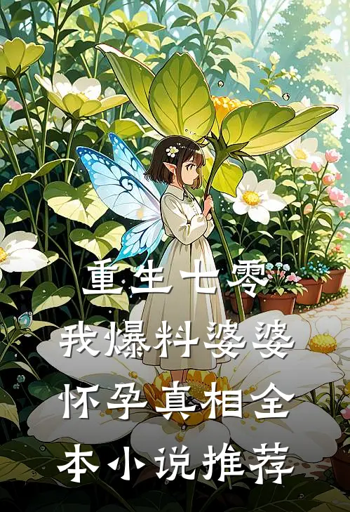 重生七零，我爆料婆婆怀孕真相全本小说推荐