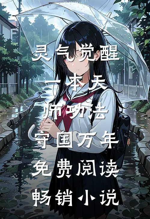 灵气觉醒:一本天师功法,守国万年免费阅读畅销小说
