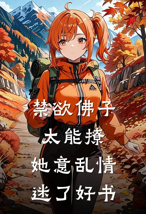 禁欲佛子太能撩，她意乱情迷了好书