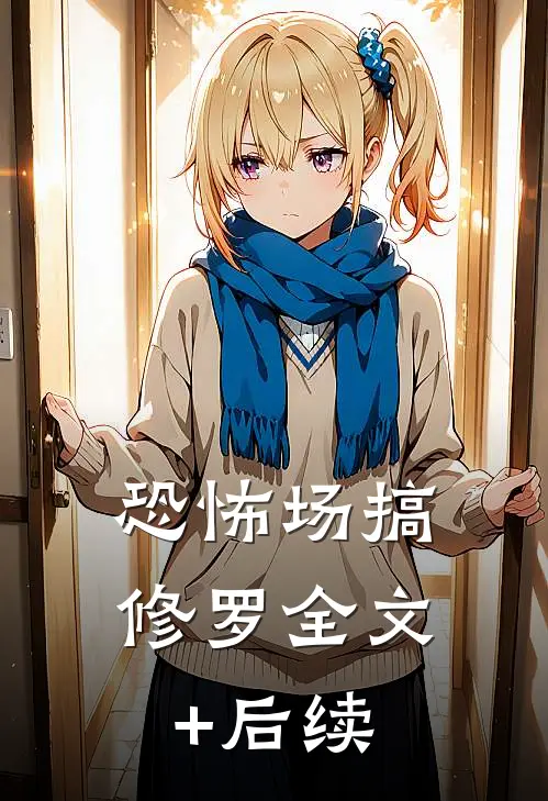 恐怖场搞修罗全文+后续