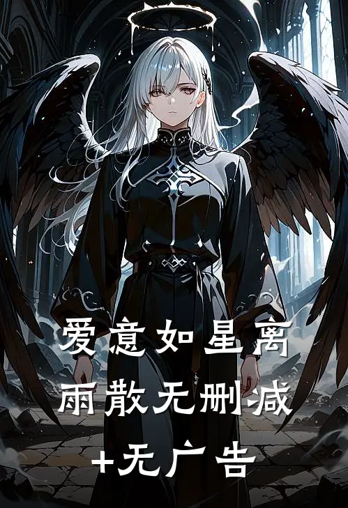 爱意如星离雨散无删减+无广告