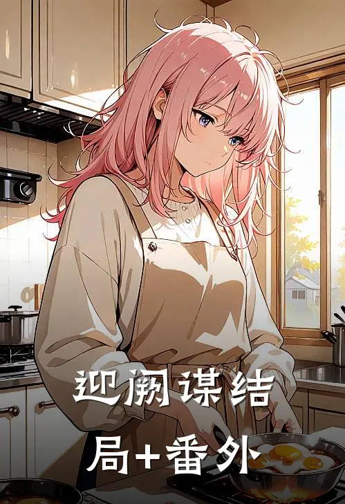 迎阙谋结局+番外
