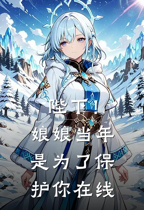 陛下！娘娘当年是为了保护你在线